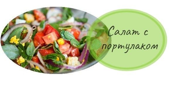 purslane in salad