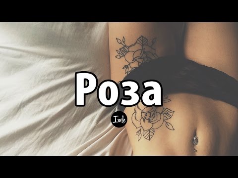 Роза - значението на татуировка за момичета и мъже